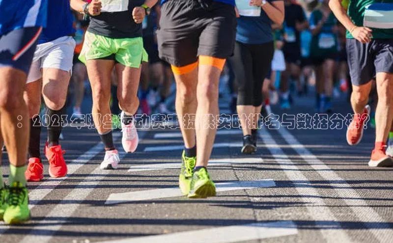 ：2023年哪些运动赛事提供实时排名与数据分析？