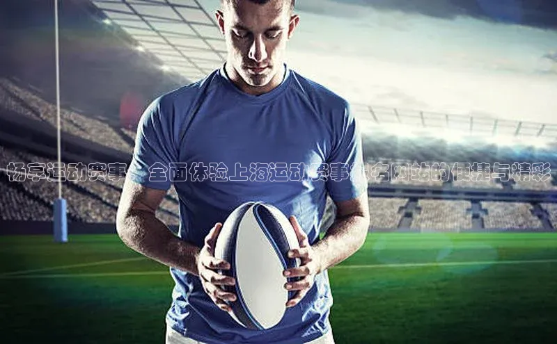 畅享运动赛事：全面体验上海运动赛事报名网站的便捷与精彩