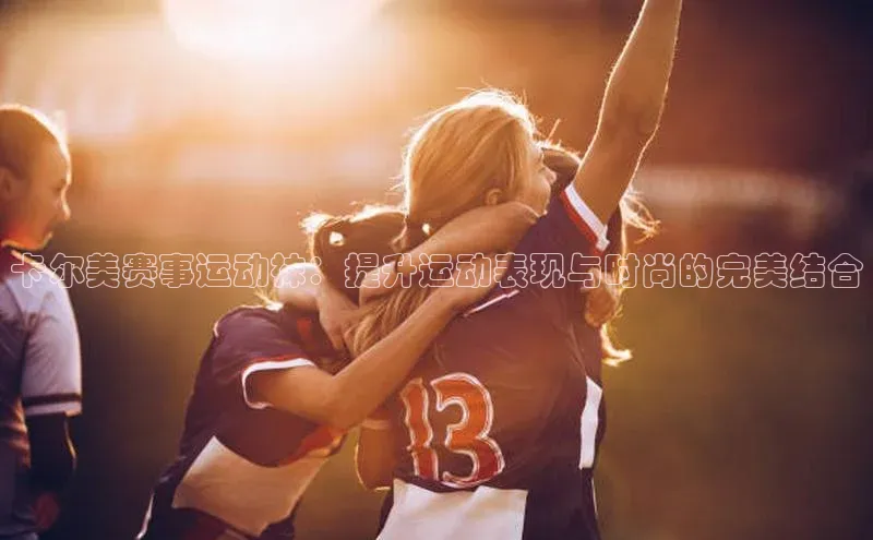 卡尔美赛事运动袜：提升运动表现与时尚的完美结合