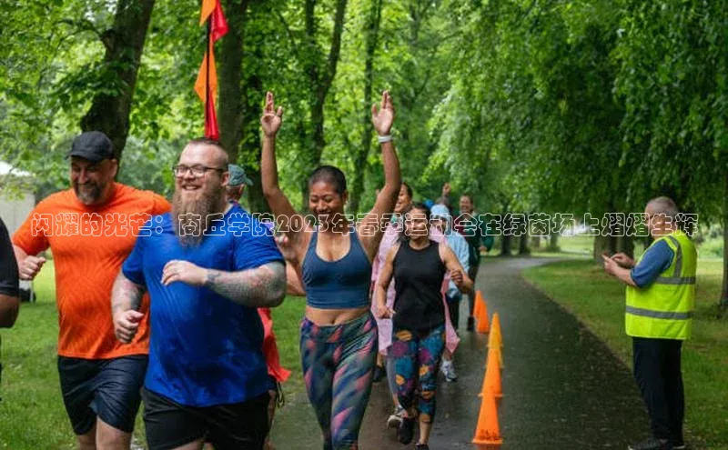 闪耀的光芒：商丘学院2023年春季运动会在绿茵场上熠熠生辉