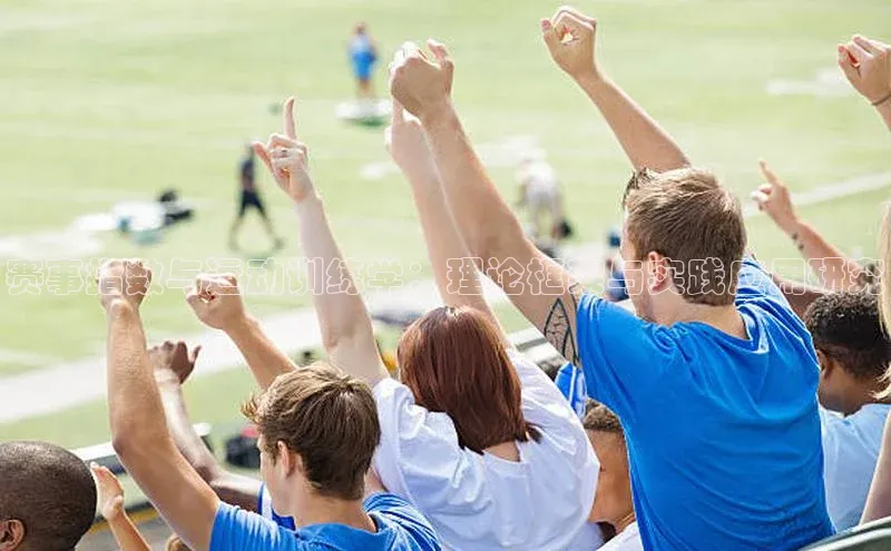 赛事指数与运动训练学：理论框架与实践应用研究