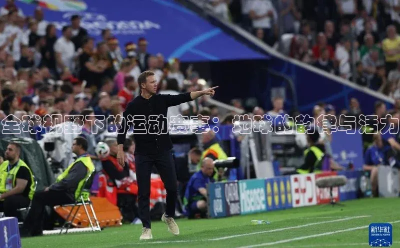 全球视野下的运动赛事：地球的韵律与活力