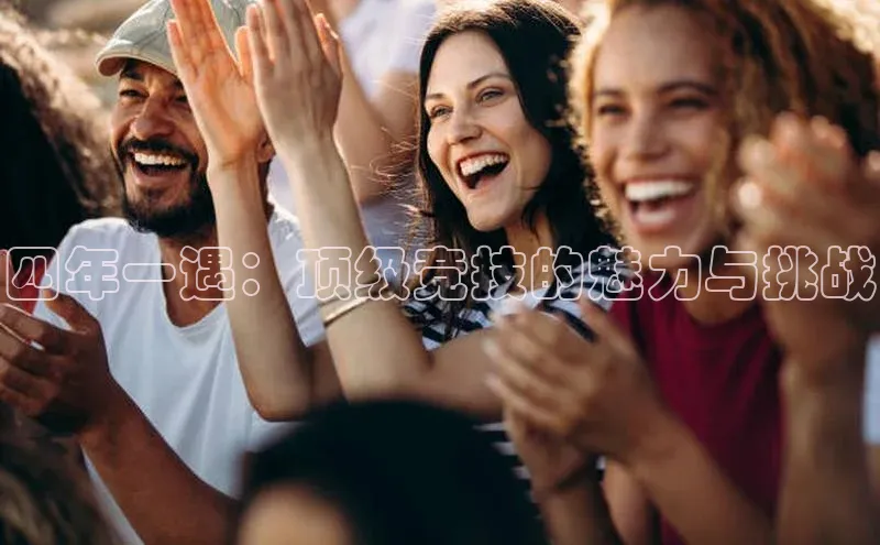 四年一遇：顶级竞技的魅力与挑战