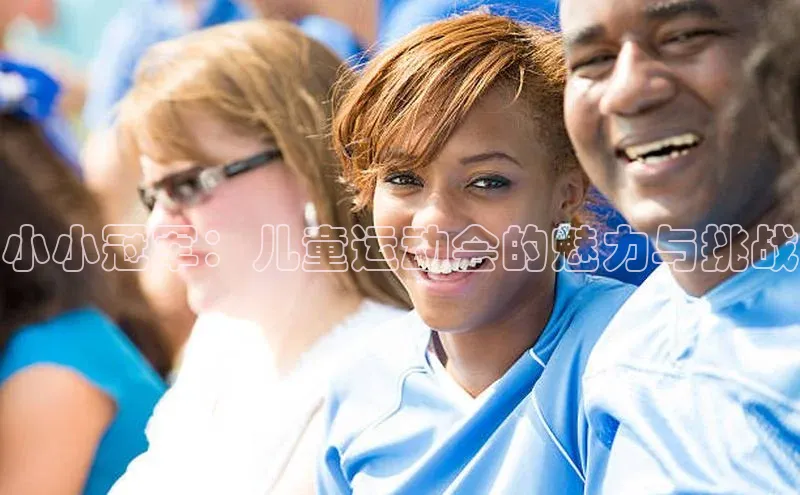 小小冠军：儿童运动会的魅力与挑战