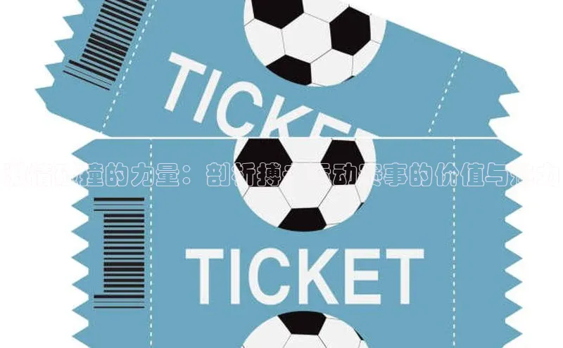 激情碰撞的力量：剖析搏击运动赛事的价值与魅力