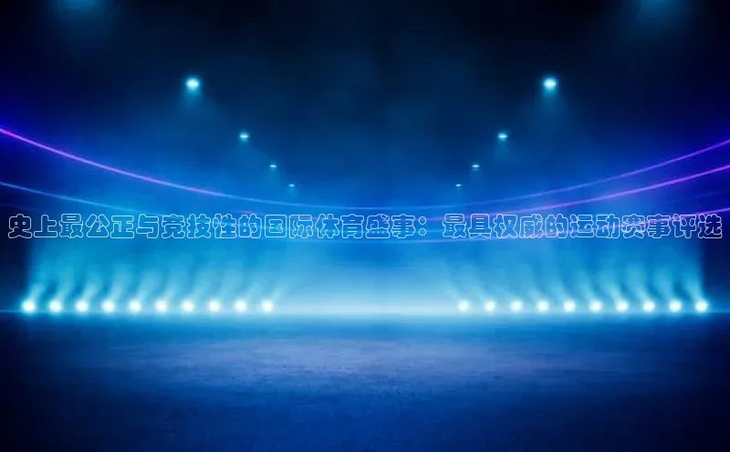 史上最公正与竞技性的国际体育盛事：最具权威的运动赛事评选