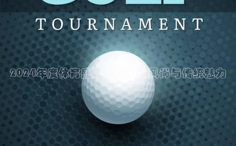 2024年度体育盛事回顾：新风尚与传统魅力