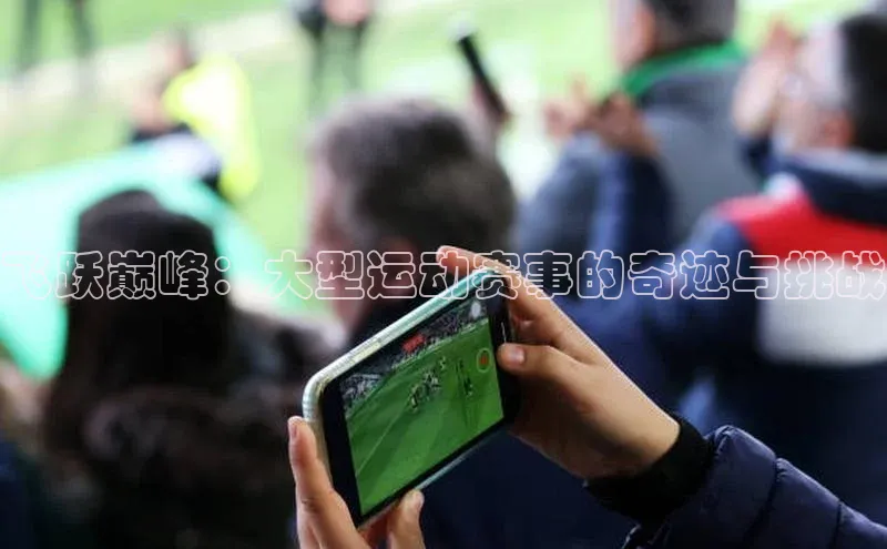 飞跃巅峰：大型运动赛事的奇迹与挑战