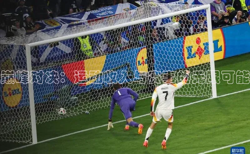 巅峰对决：运动收入与赛事的无限可能