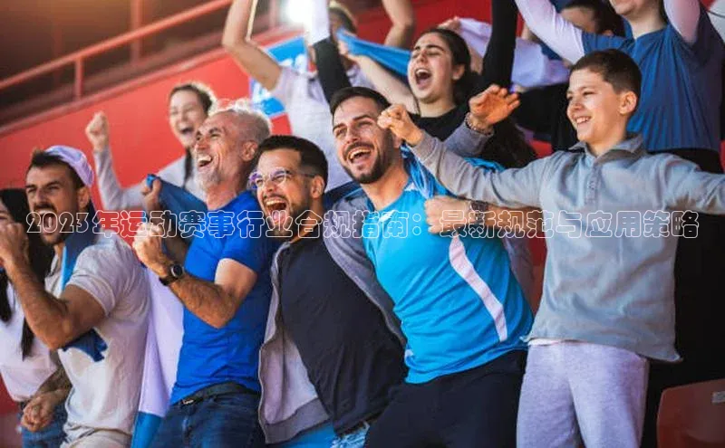 2023年运动赛事行业合规指南：最新规范与应用策略