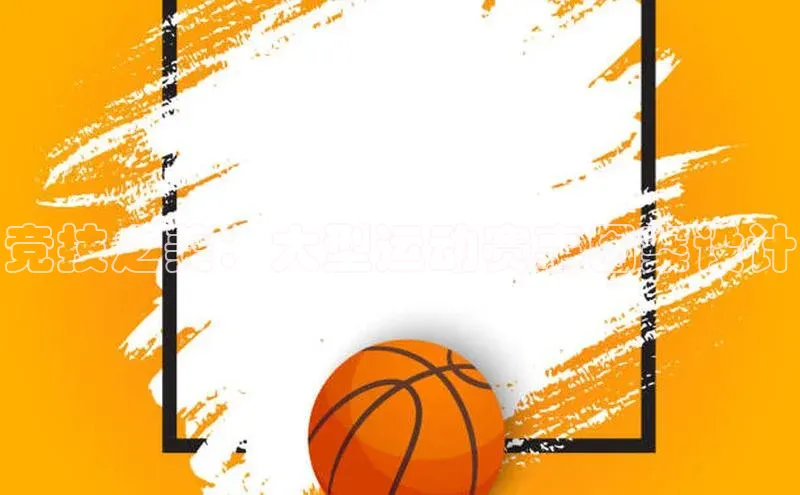 竞技之美：大型运动赛事图案设计