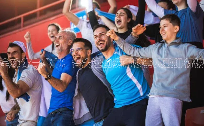 全球体育盛事：各大运动赛事参赛人数排行榜