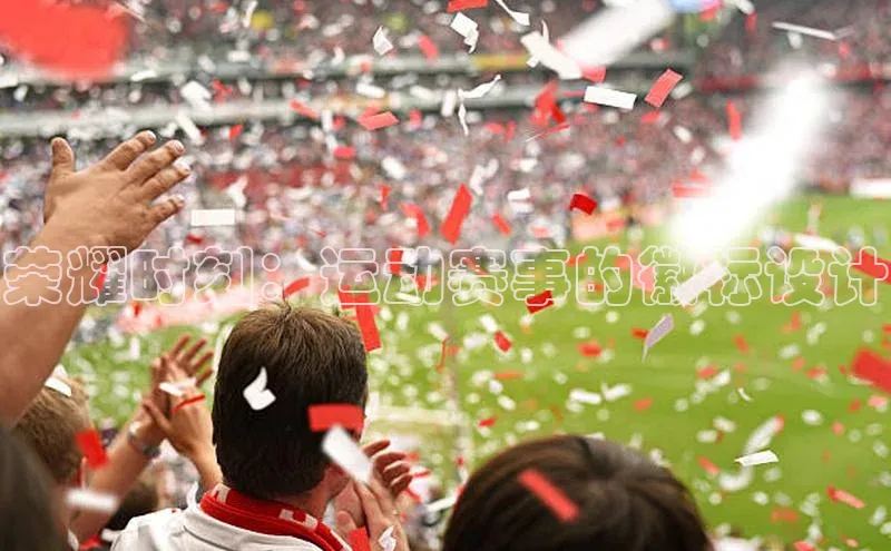 荣耀时刻：运动赛事的徽标设计