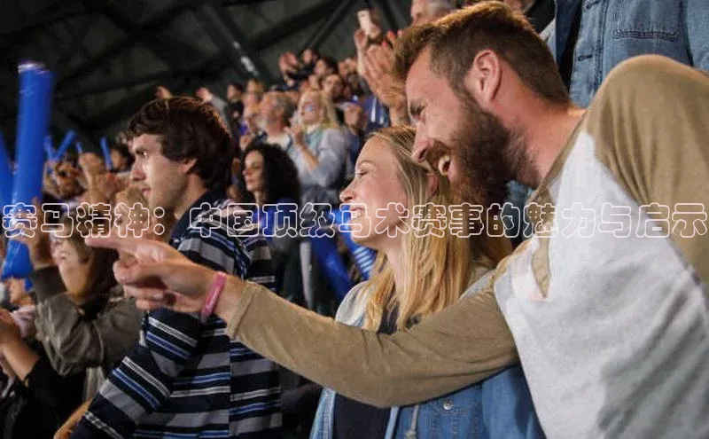 赛马精神：中国顶级马术赛事的魅力与启示