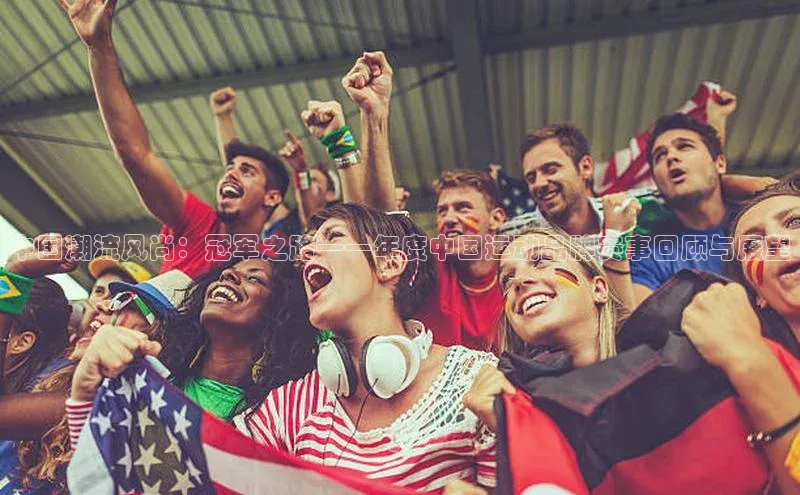 中国潮流风尚：冠军之路——年度中国运动品牌赛事回顾与展望
