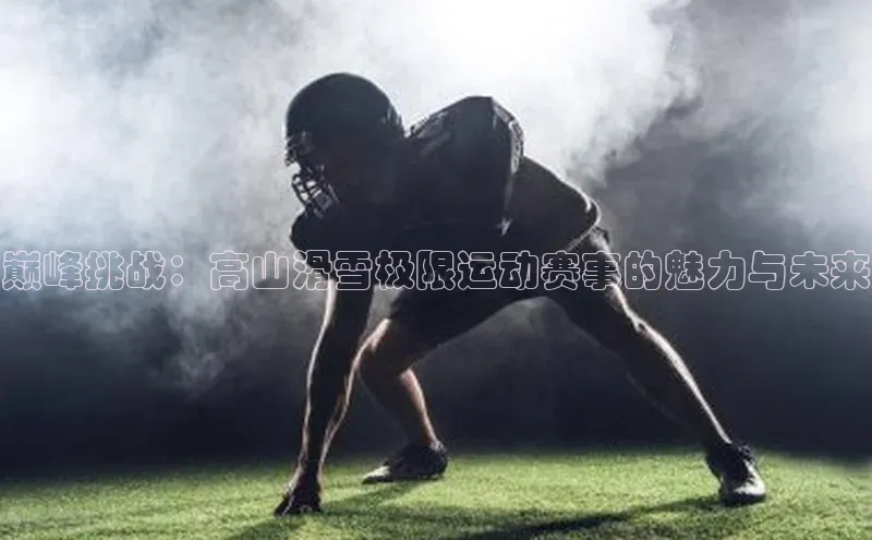 巅峰挑战：高山滑雪极限运动赛事的魅力与未来
