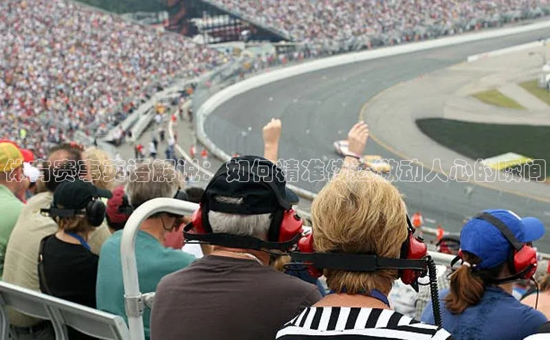 体育赛事英语解说：如何精准传达激动人心的瞬间