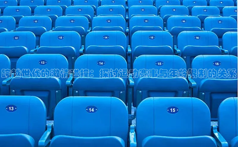 跨越世代的激情碰撞：探讨运动赛事与年龄限制的关系