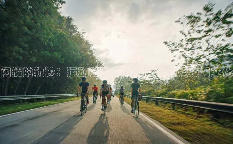 闪耀的轨迹：运动赛事荧光棒背后的科技与文化