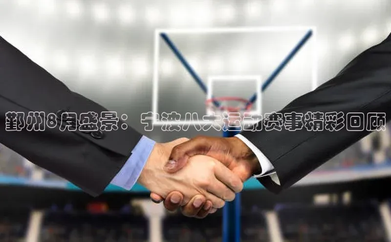 鄞州8月盛景：宁波八大运动赛事精彩回顾