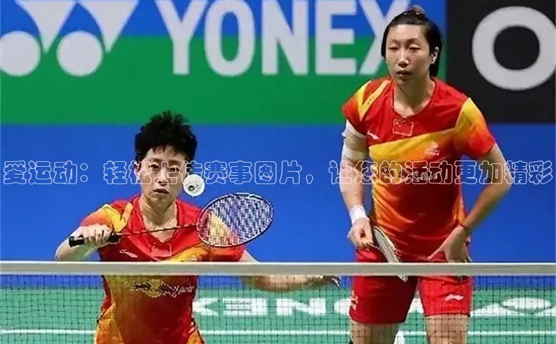 爱运动：轻松上传赛事图片，让您的活动更加精彩