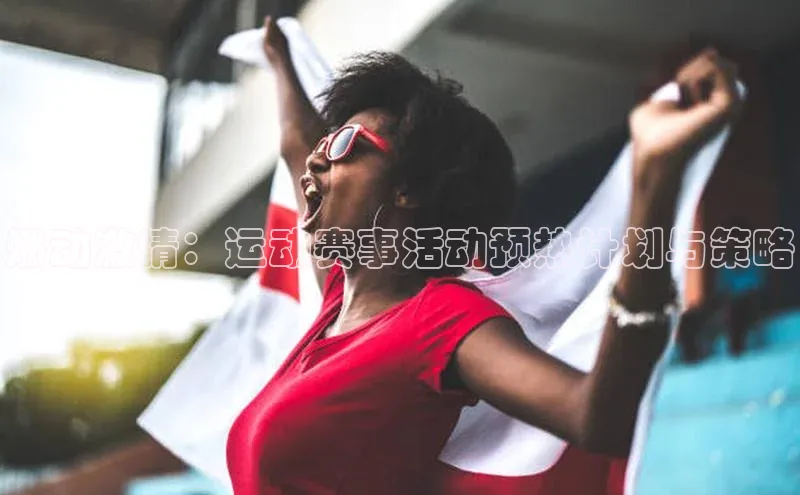 燃动激情：运动赛事活动预热计划与策略