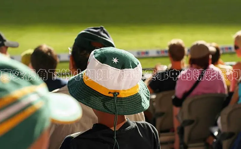 真实视角下的小姐姐：运动赛事中的精彩瞬间