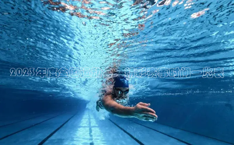 2023年度全国运动会：精彩赛事时间一览表