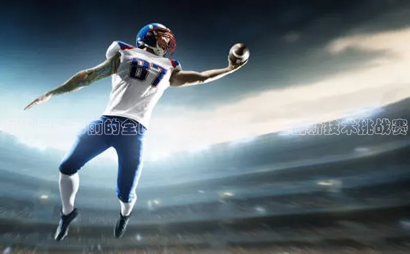 运动员赛事前的全面模拟与评估：一场创新技术挑战赛