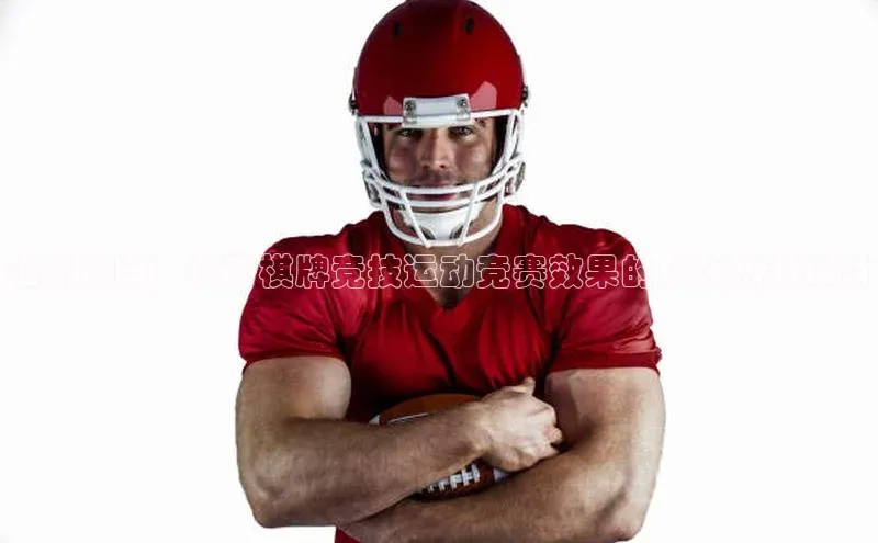 创新策略：提升棋牌竞技运动竞赛效果的优化机制探讨