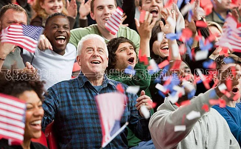 飞跃竞技巅峰——鸟巢赛事运动健儿风采展示