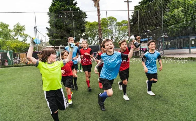 飞跃的节奏：2023年度最佳运动赛事专为专业运动员设计的运动鞋