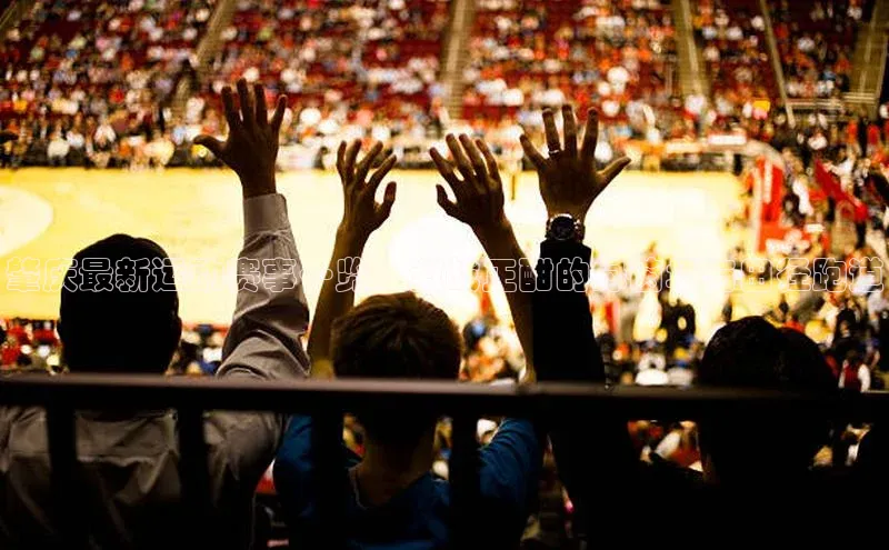 肇庆最新运动赛事一览：激战正酣的绿茵场与田径跑道