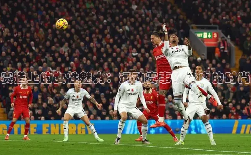 赛道上的女性魅力：运动赛事纹身中的时尚