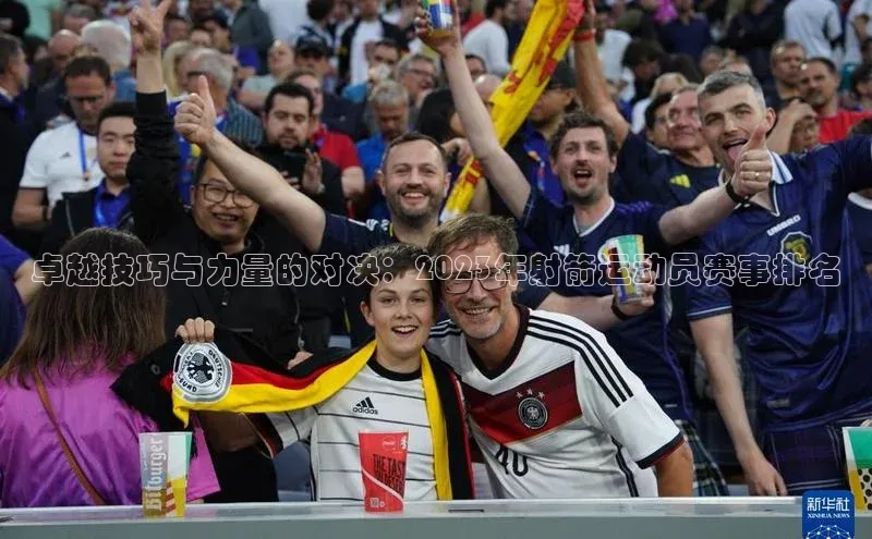 卓越技巧与力量的对决：2023年射箭运动员赛事排名