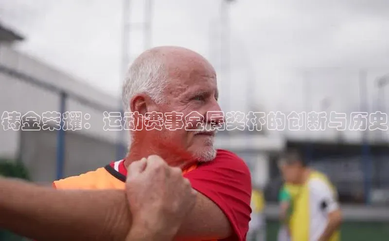 铸金荣耀：运动赛事金属奖杯的创新与历史