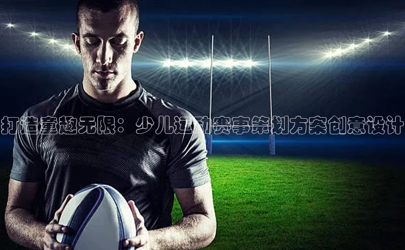 打造童趣无限：少儿运动赛事策划方案创意设计