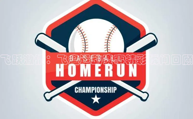 飞跃激情：飞盘运动赛事精彩瞬间回顾