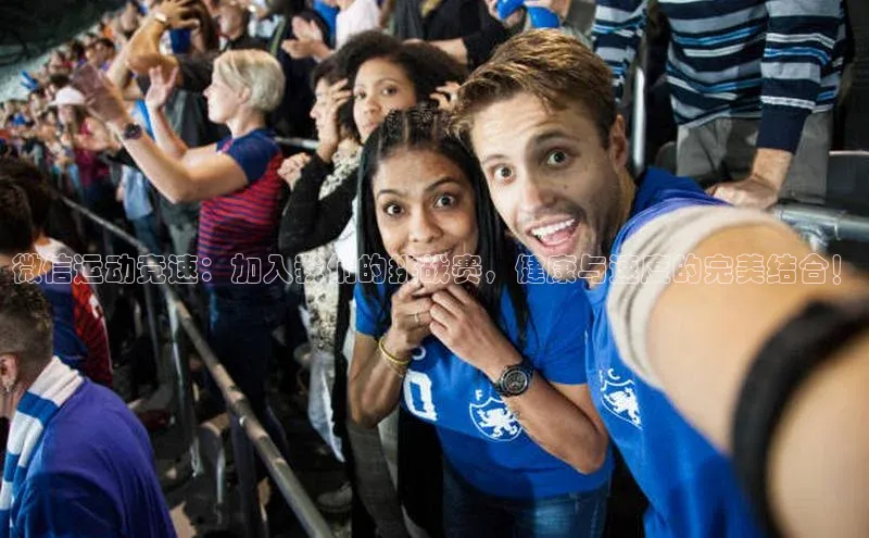 微信运动竞速：加入我们的挑战赛，健康与速度的完美结合！