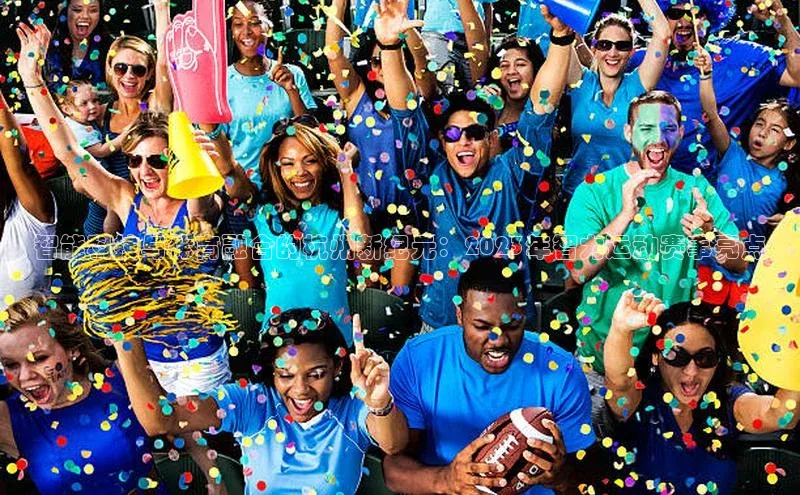 智能科技与体育融合的杭州新纪元：2023年智力运动赛事亮点