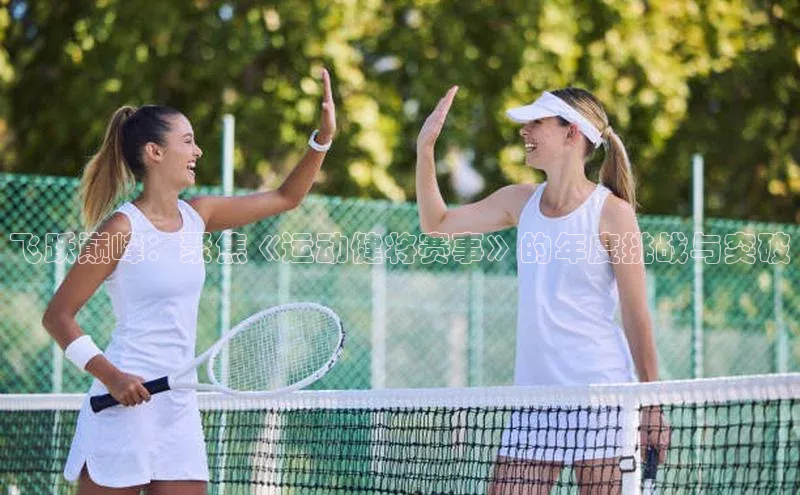 飞跃巅峰：聚焦《运动健将赛事》的年度挑战与突破