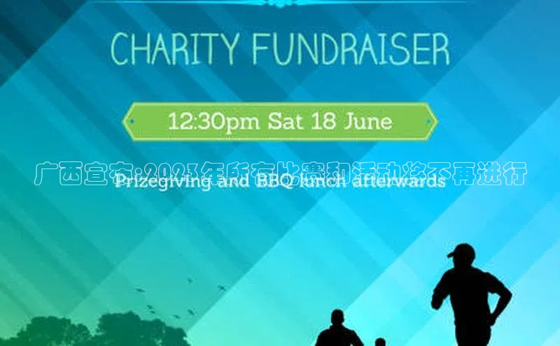 广西宣布:2023年所有比赛和活动将不再进行