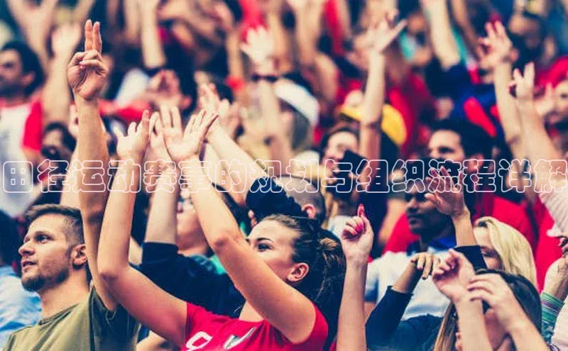 田径运动赛事的规划与组织流程详解