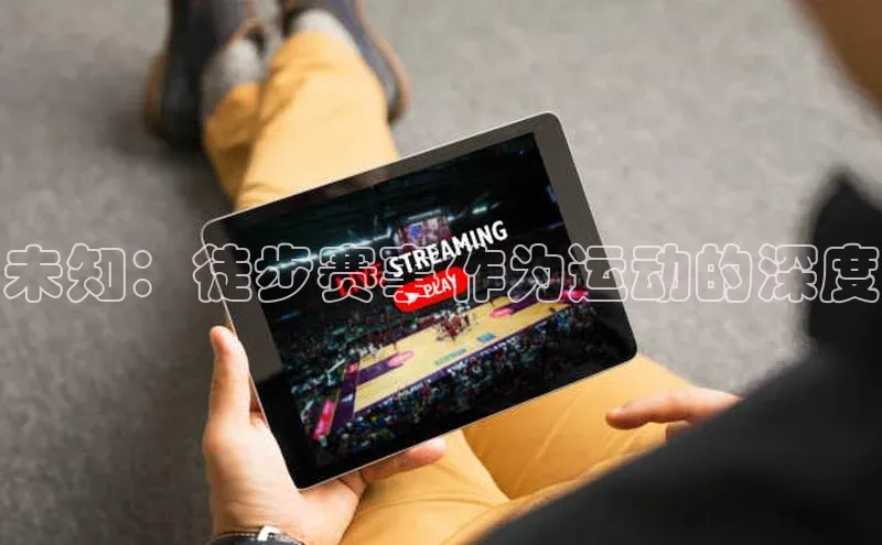 未知：徒步赛事作为运动的深度