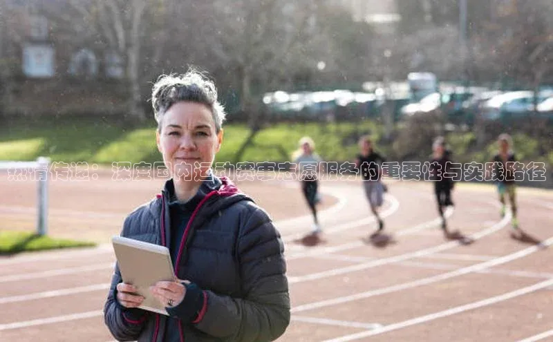 热情传递：深度国内运动赛事志愿服务的重要性与实践路径