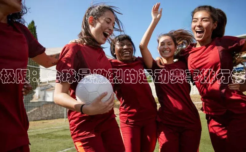 极限：全球最激烈的运动赛事排行榜