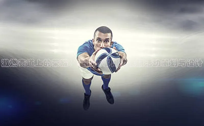 激燃赛道上的荣耀：运动赛事周边展旗活动策划与设计