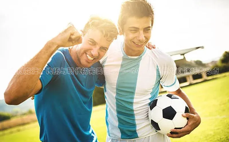 龙舟竞渡：传统与现代的完美融合——2023年世界龙舟锦标赛亮点