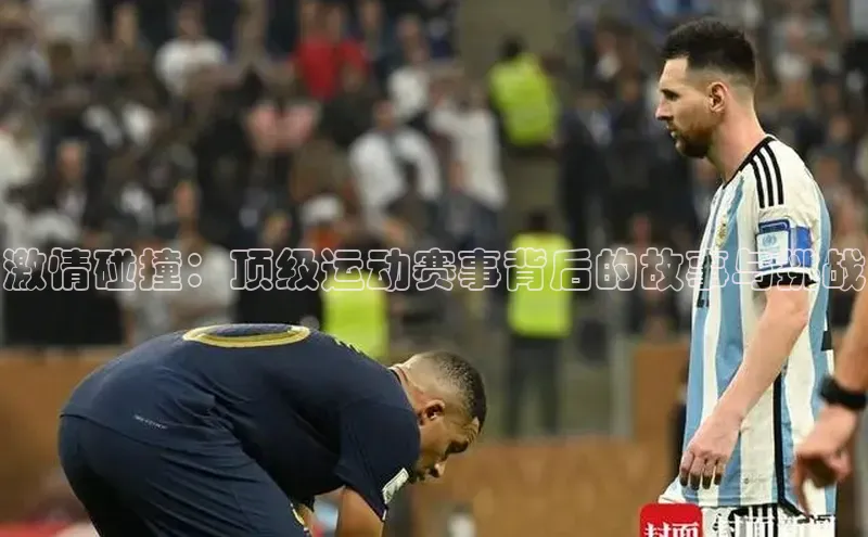 激情碰撞：顶级运动赛事背后的故事与挑战