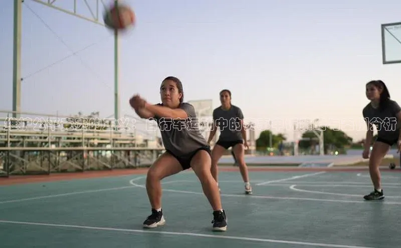 维护公平竞赛的正义：自行车运动中的赛事申诉策略与案例分析